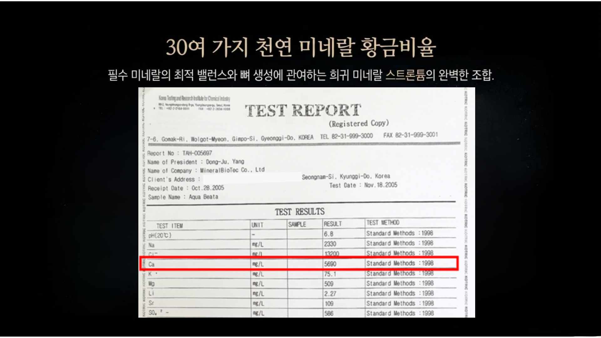 30여 가지 천연 미네랄 황금비율 화학시험연구원 성분 분석표