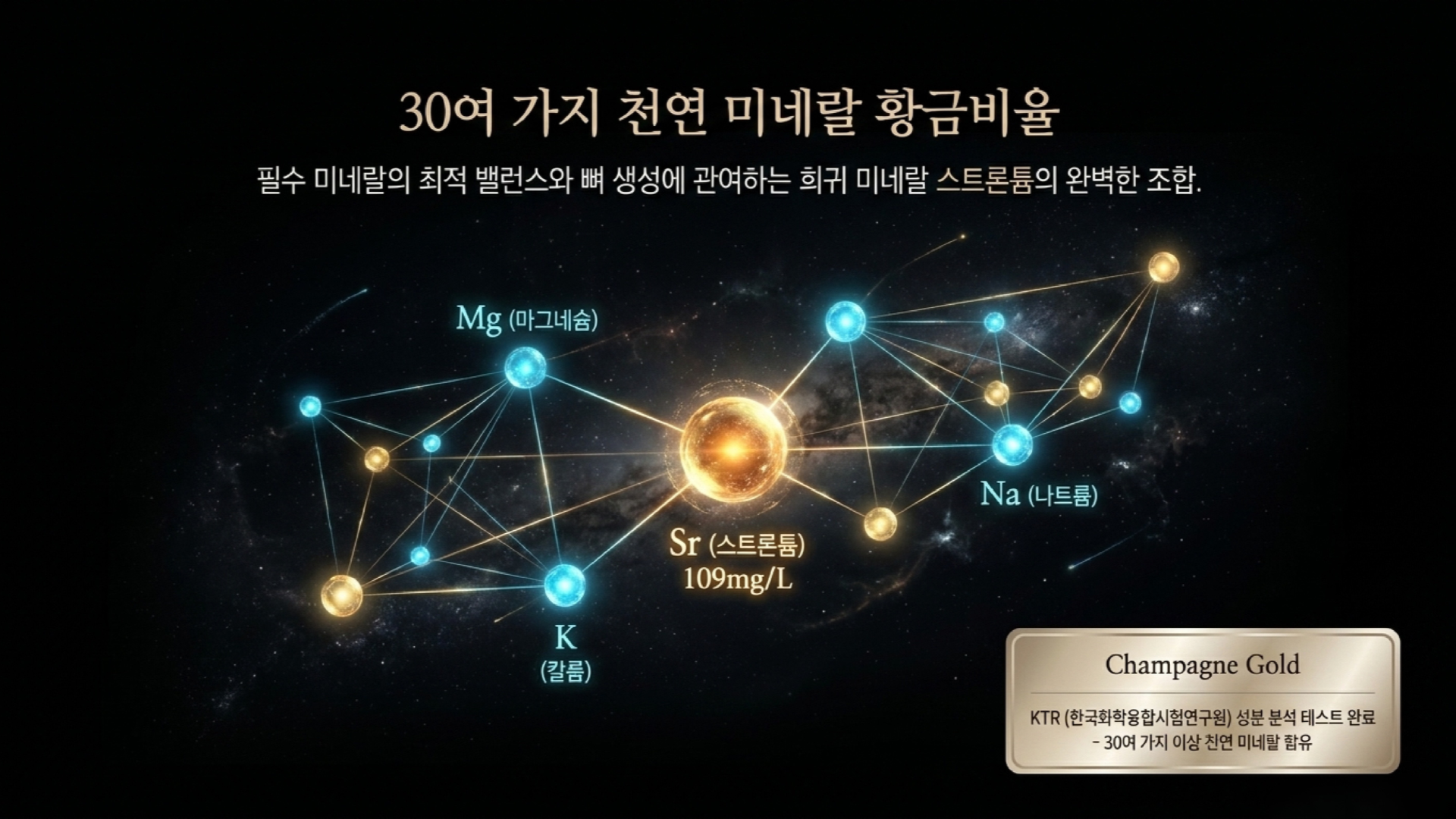 30여 가지 천연 미네랄 황금비율 네트워크